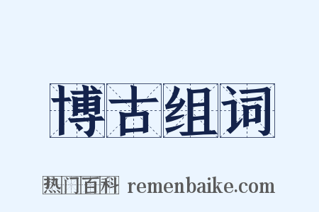 博古组词是什么意思的图片